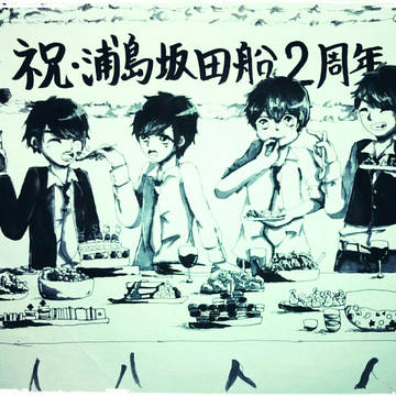 浦島坂田船 2周年