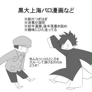 黒大パロ漫画など