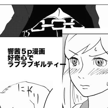 好奇心でラブラブギルティー