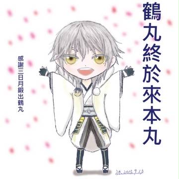 緞出鶴丸