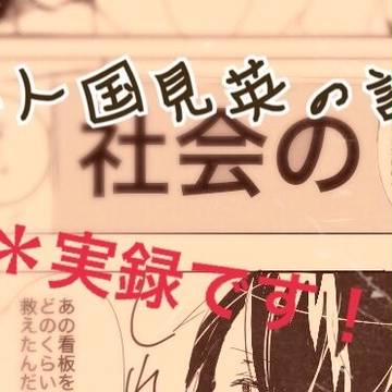 友人国見英の話