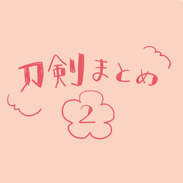粟田口オンリーの刀剣まとめ②（腐有）