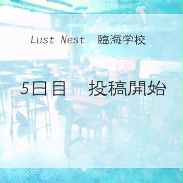 【らすねす】5日目投稿開始【公式】