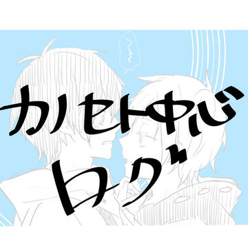 カノセト