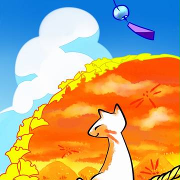 夏から秋へ。