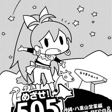 めざせ!505エリアマスター!!7