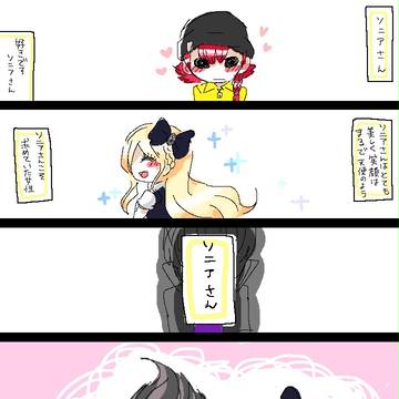 ソニアさん