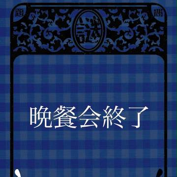 【ピク探3】晩餐会 終了【晩餐会】