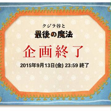 【クジラ谷】企画終了のお知らせ【公式】