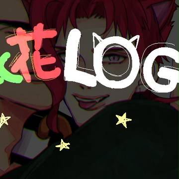 承花log３