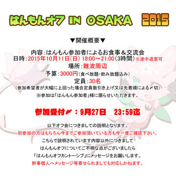 【9/28更新】はんもんオフinOSAKA2015中止のお知らせ