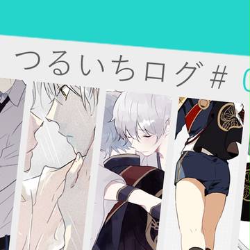 つるいちログ③と通販再開のお知らせ