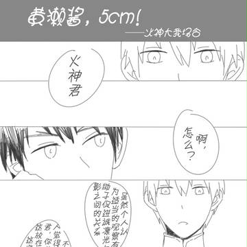 黄濑酱，5cm！②