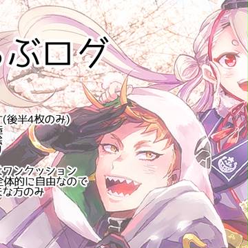 とうらぶログ