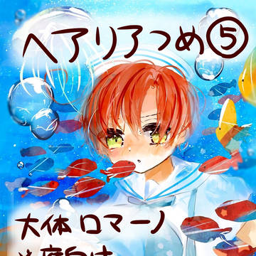 ヘタつめ５