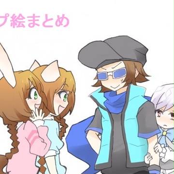 ポプ絵まとめ
