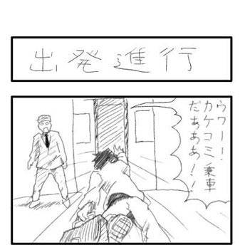 出発進行