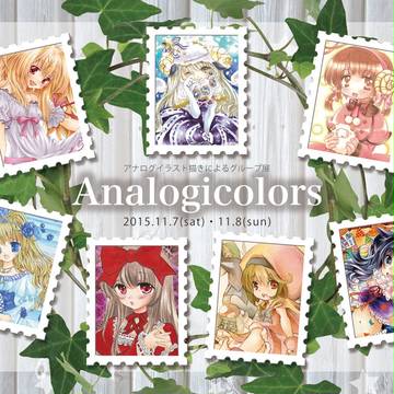 11月7・8日アナログイラスト展示会「Analogicolor」