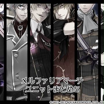 メルファリアマーチまとめ5