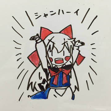＼シャンハーイ／