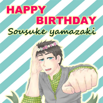 山崎宗介生誕祭2015