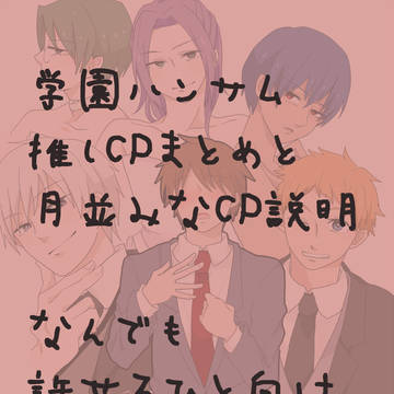 ハンサム推しCPまとめ