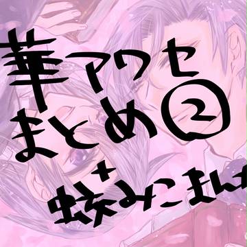 華アワセまとめ②＋蛟みこ漫画再掲