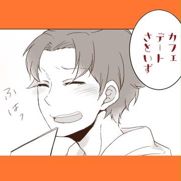 カフェデート【佐出】