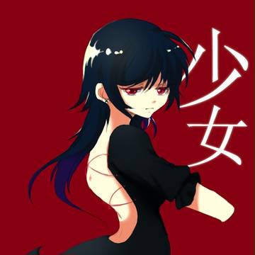 少女