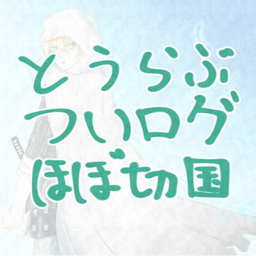 とうらぶついログ