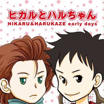 幼少ダビバネマンガ