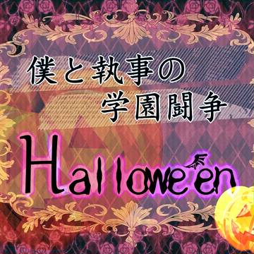 【塔学】ハロウィンパーティー【ハロウィン】