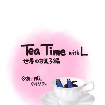 Tea Time with L【世界のお菓子編】