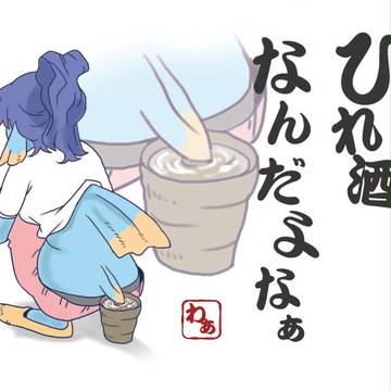 ひれ酒