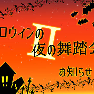 【ハロ夜Ⅱ】お知らせ１(必読)【アナウンス】