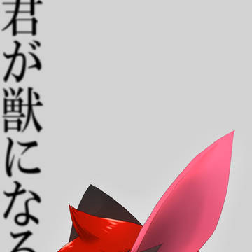 君が獣になる前に