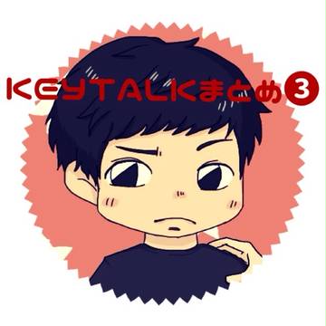 KEYTALKまとめ❸
