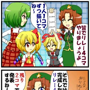 再び東方４コマリレーやってみた。その７