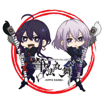 【筆法乱舞】第二部隊出陣!壱組目【アクリルキーホルダー】