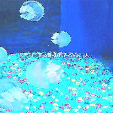 クラゲ写真で素材作ってみたった。