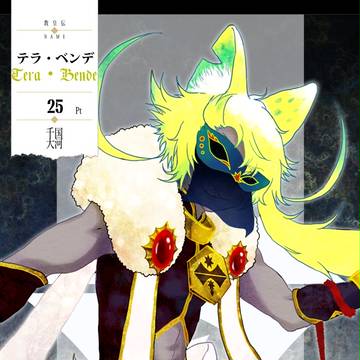 【千国大河】テラ・ベンデ【第二期】