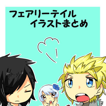 フェアリーテイルイラストまとめ