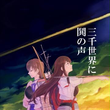 【9/20砲雷撃戦！よーい！十八戦目】三千世界に鬨の声　委託情報