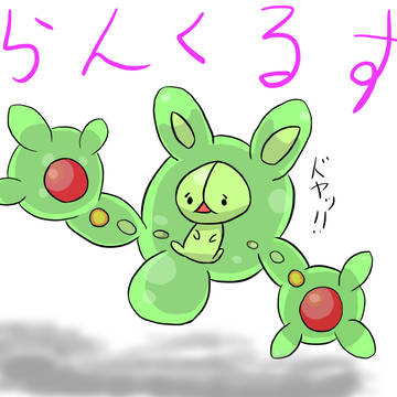 落書きランクルス