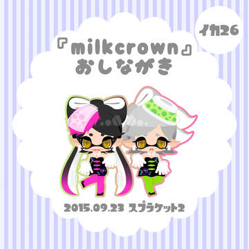 【スプラケット2】おしながき【9/23】