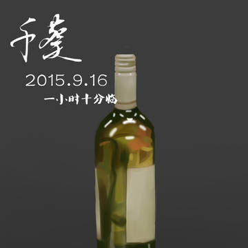 酒瓶【臨摹】