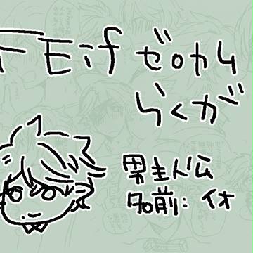 FEif落書き【腐:ゼロカム】その2