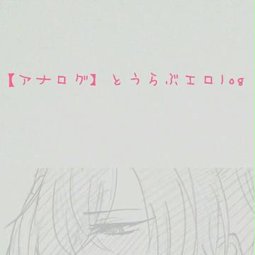 【アナログ】とうらぶエロlog