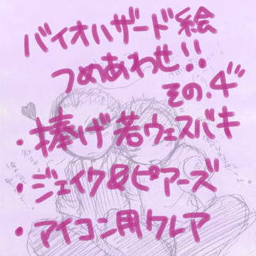 バイオハザード絵詰め合わせ。その4。