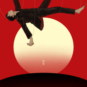 採集